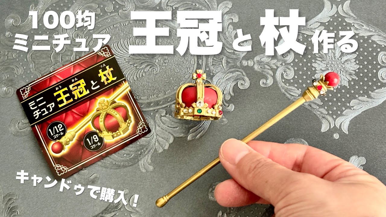 【DIY】100均ミニチュア　王冠と杖作る