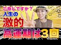 必見【人生に3回ある高運期】あなたの運勢が最高に強まるのはいつ