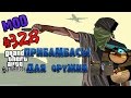 Обзор модов GTA San Andreas #328 - Прибамбасы для оружия