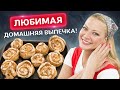 Съедают за секунды! Ароматные Синнабоны за 30 мин от Татьяны Литвиновой