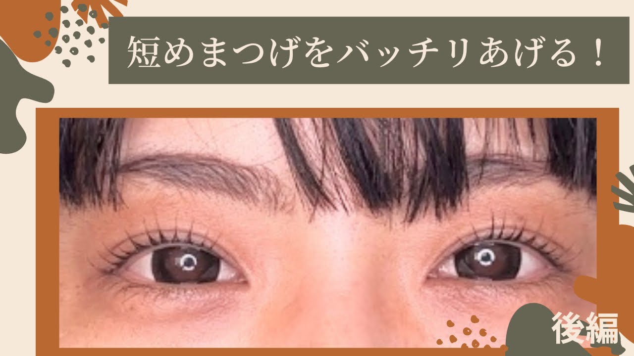 【まつげパーマ】短いまつ毛の方をバッチリ上げる方法　後編