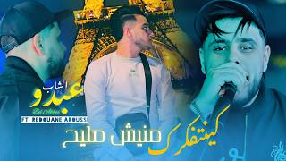Cheb Abdou Bel Abbes - Kintefekrek Maniche Mlih Ft Redouane Aroussi Rai 2026