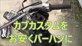 Honda Super Cub Custom Bar Handle Installation