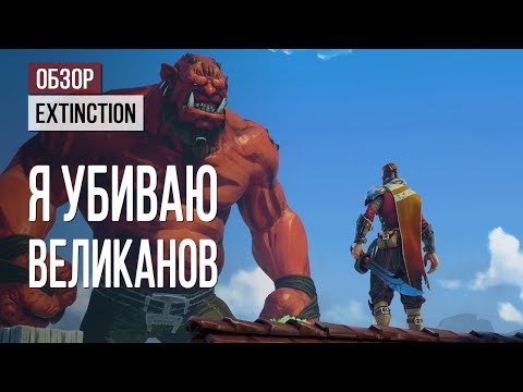 Обзор Extinction. Я убиваю великанов