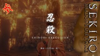 #3【SEKIRO SHADOWS DIE TWICE】過去篇を超え現代へ！ストーリー進めるぞおおおおおお！！！