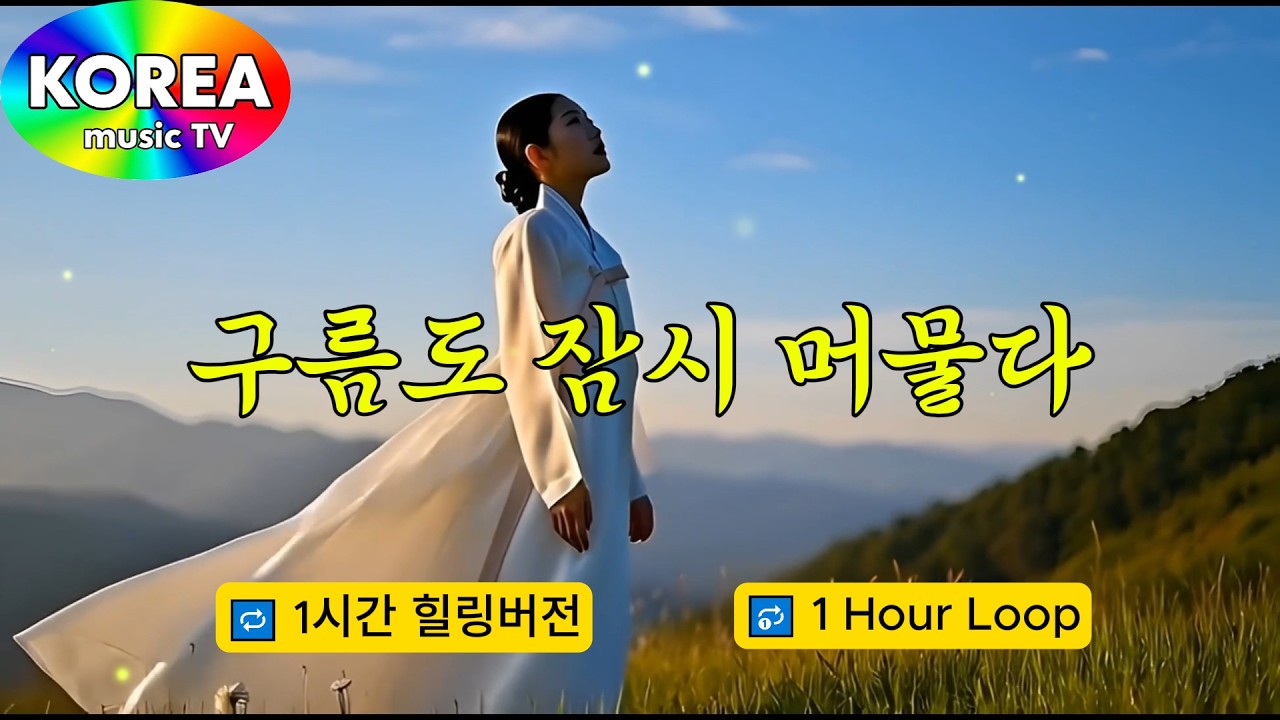 애절한 감동 노래ㅣ 구름도 잠시 머물다ㅣ #케이팝 #K-pop #트로트 #노래 #가요 #대중가요 #한국음악 #감성트로트 #trot #7080