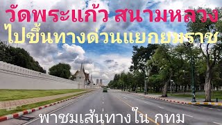 วัดพระแก้ว สนามหลวง ขึ้นทางด่วนแยกยมราช ถนนราชดำเนิน.อนุสาวรีย์ประชาธิปไตย ถนน นครสวรรค์ กรุงเทพ