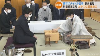 藤井五冠が勝てばタイトルに王手　1勝1敗で迎えた「棋聖戦第3局」　おやつは高級メロン使用の逸品(2022/7/4)