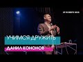 Данил Кононов - УЧИМСЯ ДРУЖИТЬ // ЦХЖ Красноярск