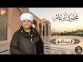 محمود ابو عامر ال بيت النبي مدح رسول الله صلي الله عليه 