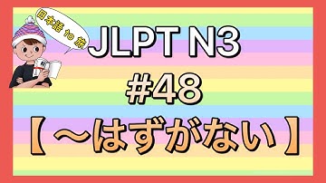 N3文法 #48【〜はずがない 】