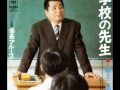 『学校の先生』坂上二郎