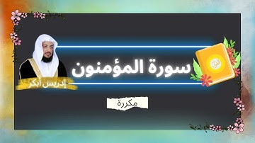 سورة المؤمنون مكررة القارئ ادريس ابكر