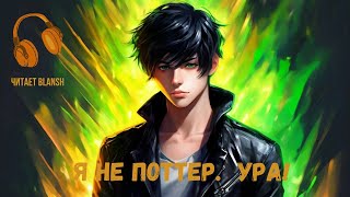 видео: Я - не Поттер... Ура!. Фанфик. Гарри Поттер. Часть 1. картинка: Я - не Поттер... Ура!. Фанфик. Гарри Поттер. Часть 1.