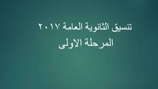 تصريح خطير من «التربية والتعليم» بخصوص تنسيق الثانوية العامة 2017