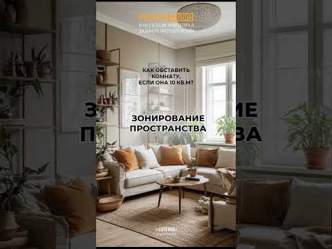 КАК ОБСТАВИТЬ КОМНАТУ, ЕСЛИ ОНА 10 КВ.М? #консультациядизайнера #cusenus