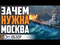 КРЕЙСЕР МОСКВА - СТОИТ ЛИ ТРАТИТЬ УГОЛЬ? ⚓ World of Warships