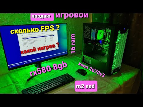 Видео: Сборка пк на INTEL Xeon E5 2670v3 + Radeon RX 580 8Gb + 16 gb RAM тест в играх