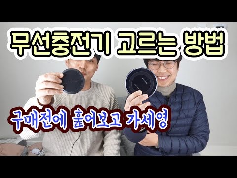 무선충전기 구매 전 꼭 보세요! 무선충전기 구매방법&구매요령