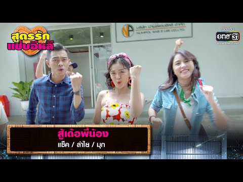 สู้เด้อพี่น้อง : แซ็ค / ลำไย / มุก | รวมเพลงเพราะ สูตรรักแซ่บอีหลี EP.7 | one31