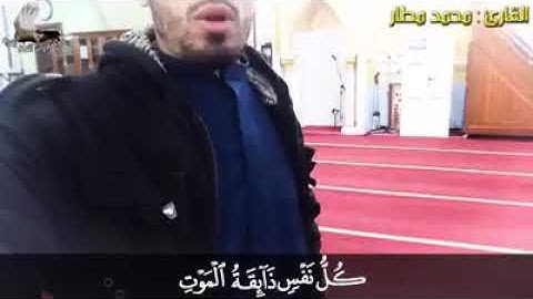 القارئ محمد مطار في تلاوة خاشعة وهادئة