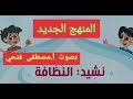 نشيد النظافة الصف الثاني الإبتدائي الترم الأول