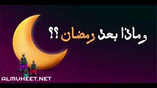 ماذا بعد رمضان (جامع أنس بن مالك )