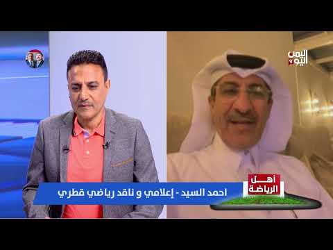 الناقد الرياضي القطري أحمد السيد: المنتخبات العربية تعثرت في البدايات فدفعت الثمن