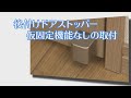 【ドアストッパー】後付けドアストッパー 仮固定機能なしの取付【室内ドア】