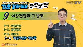 【기초강좌▶전력공학】 -31편-  가공지선과 역섬락