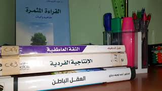 نصائح نفسية من طبيبة نفسية (الثقة العاطفية-الانتاجية الفردية -العقل الباطني) لطلاب بكالوريا