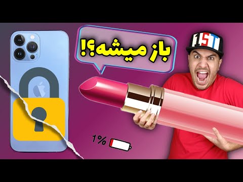 باز کردن گوشی با رژ لب