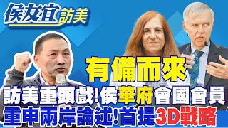 【每日必看】訪美重頭戲!侯友宜'華府'會國會員  重申兩岸論述!首提'3D戰略'  卜睿哲.葛來儀讚:他有備而來 20230919