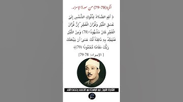 الآية (78-79)من سورة الإسراء//القارئ الشيخ عبد الباسط عبد الصمد رحمه الله.