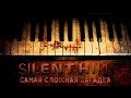 SILENT HILL Самая Сложная ЗАГАДКА