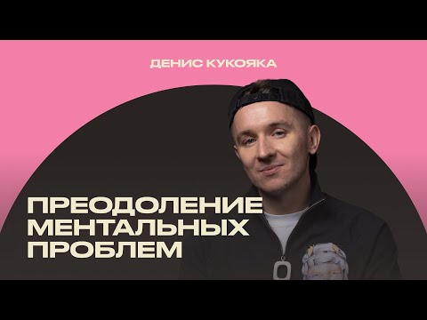 Денис Кукояка («Хлеб»): опыт преодоления ментальных проблем [ИМИ.Конференция 2022]