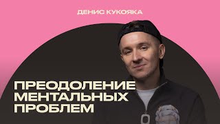 Денис Кукояка («Хлеб»): опыт преодоления ментальных проблем [ИМИ.Конференция 2022]