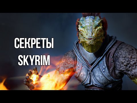 Видео: Skyrim Интересные Моменты и Секреты Игры!