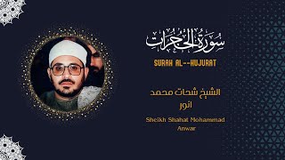 Surah Al-Hujurat | Sheikh Shahat Muhammad Anwar | الشيخ شحات محمد انور