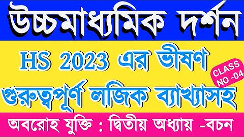 Class 12 philosophy Logic solve 2023/Hs Darson Bachon Solve 2022/Hs Philosophy Suggestion 2023