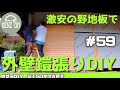 【脱サラ古民家DIY 】激安ヒノキの野地板で鎧張り！外壁　南京下見張り　板張り　檜　#59