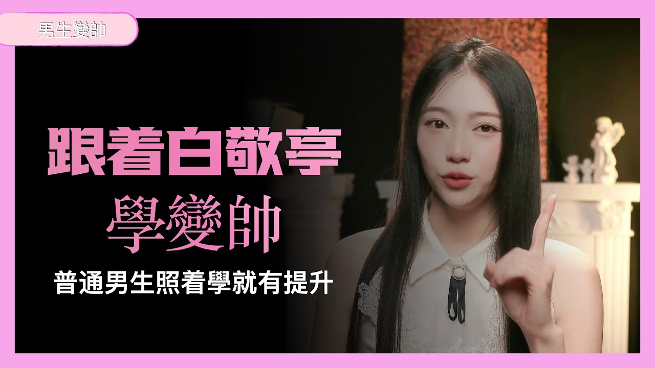 跟着白敬亭學穿搭