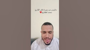 #اكسبلور #سورة_من_القرآن قرءان الكريم راحة نفسية القارئ محمد لطفاوي