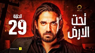 مسلسل تحت الأرض - الحلقة 29 التاسعة والعشرون - بطولة امير كرارة - Underground Series Ep 29