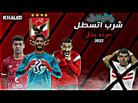 يا ابني انا خطر شرب اتسطل حوده بندق النسخه الاهلاويه