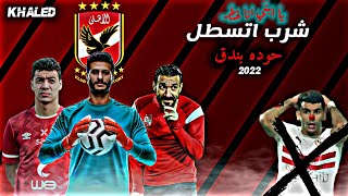 يا ابني انا خطر (شرب اتسطل) حوده بندق - النسخه الاهلاويه ♥🦅