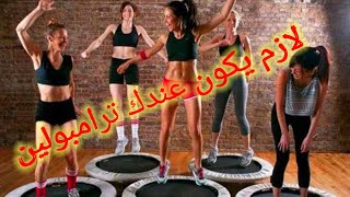 اهمية الترامبولين للتخسيس و حرق الدهون و شد الجسم.تمارين منزلية.trampoline