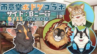 【BGA】雨意堂でサイド：Bをご接待【廻炎とーま /鈴彩クレス/氷輝ひろむ】