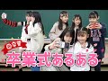 【あるある】学生のみんなが共感する卒業式あるあるやってみたよ！