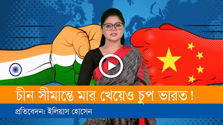 সীমান্তে মার খেয়েও চুপ ভারত!